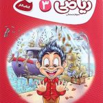 کتاب کارپوچینو ریاضی سوم ابتدایی گاج