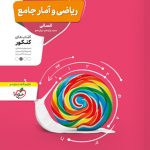 ریاضی و آمار جامع منتشران