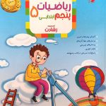 کتاب آموزش و آزمون ریاضی پنجم ابتدایی رشادت جلد دوم مبتکران
