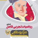 کتاب ریاضیات کامل میکرو طلایی گاج جامع تجربی
