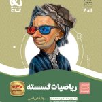 کتاب ریاضیات گسسته سیر تا پیاز دوازدهم ریاضی
