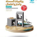 کتاب ریاضیات گسسته و امار و احتمال جامع مهروماه
