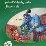 کتاب ریاضیات گسسته امار و احتمال نشر الگو جامع ریاضی