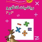 همگام با ریاضیات کانگورو چهارم دبستان فاطمی