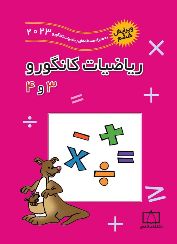 همگام با ریاضیات کانگورو چهارم دبستان فاطمی