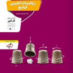 ریاضیات تجربی جامع منتشران