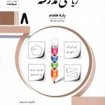 کتاب ریاضی مدرسه هشتم جویا مجد