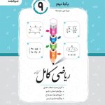 کتاب ریاضی نهم کامل جویا مجد