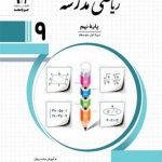 کتاب ریاضی مدرسه نهم جویا مجد