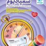 کتاب سمپادیوم نهم تیزهوشان مهروماه