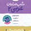 شب امتحان عربی یازدهم انسانی
