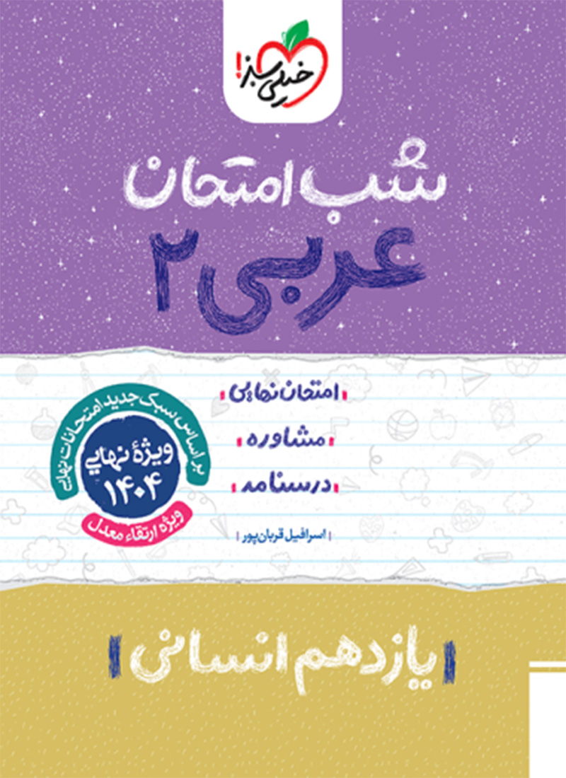شب امتحان عربی یازدهم انسانی