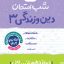 شب امتحان دین و زندگی دوازدهم انسانی