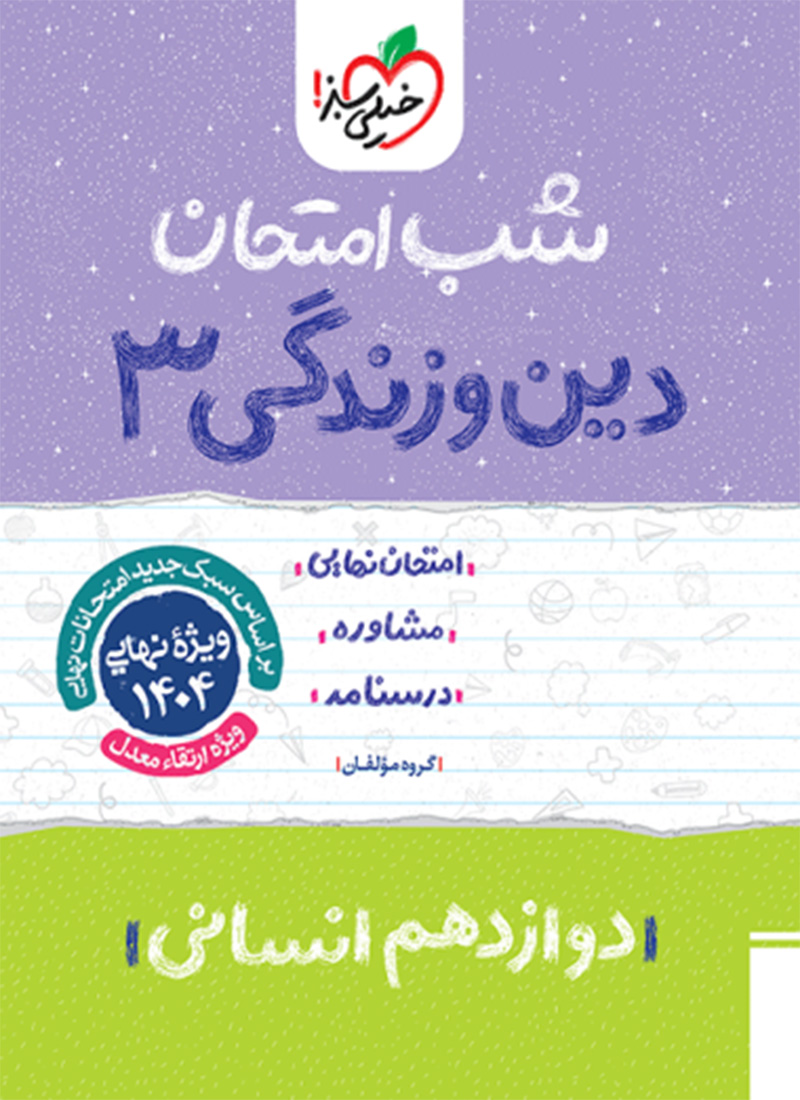شب امتحان دین و زندگی دوازدهم انسانی