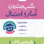 شب امتحان آمار و احتمال یازدهم خیلی سبز