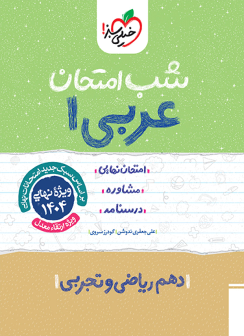 شب امتحان عربی دهم