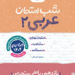 شب امتحان عربی یازدهم خیلی سبز