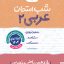 شب امتحان عربی یازدهم