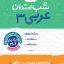 شب امتحان عربی دوازدهم