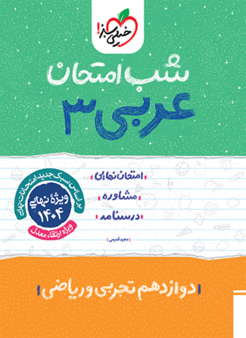 شب امتحان عربی دوازدهم