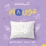 کتاب شب امتحان عربی هشتم خیلی سبز