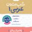 شب امتحان عربی دهم انسانی