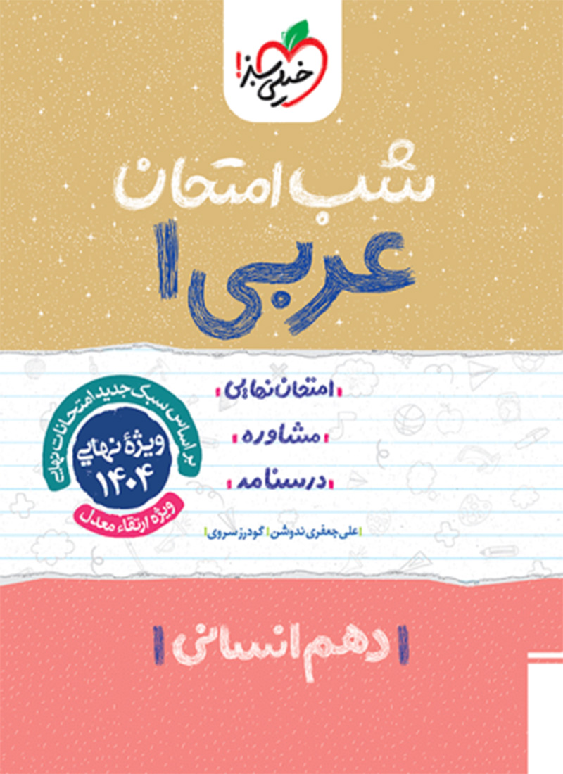 شب امتحان عربی دهم انسانی