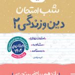 شب امتحان دین و زندگی یازدهم خیلی سبز