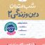 شب امتحان دین و زندگی یازدهم