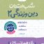 شب امتحان دین و زندگی یازدهم انسانی