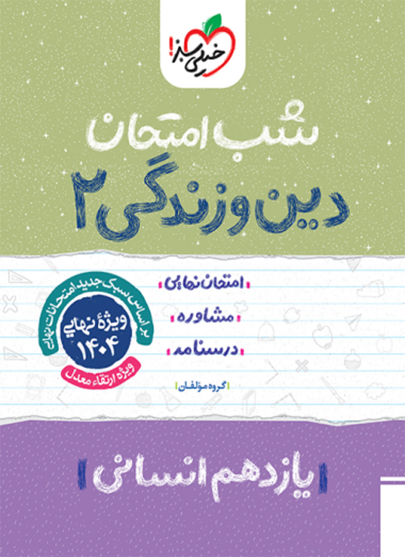 شب امتحان دین و زندگی یازدهم انسانی