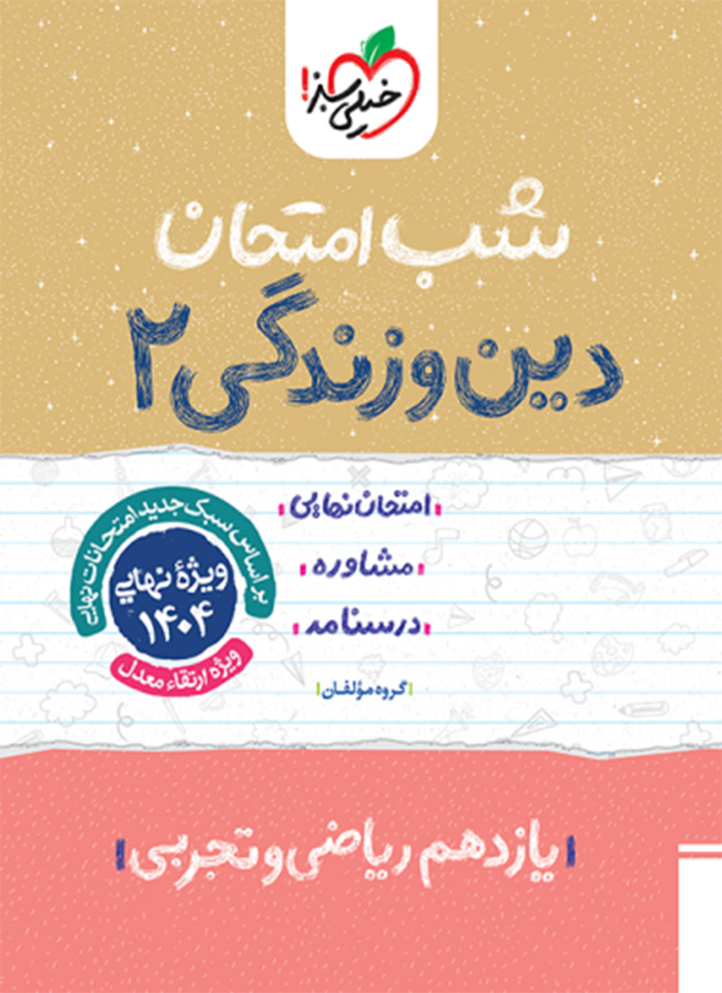 شب امتحان دین و زندگی یازدهم