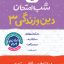 شب امتحان دین و زندگی دوازدهم