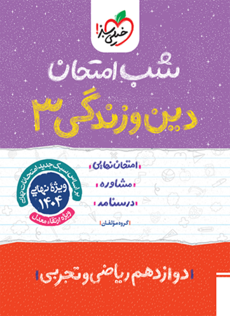 شب امتحان دین و زندگی دوازدهم
