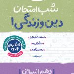 شب امتحان دین و زندگی دهم انسانی