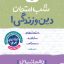 شب امتحان دین و زندگی دهم انسانی