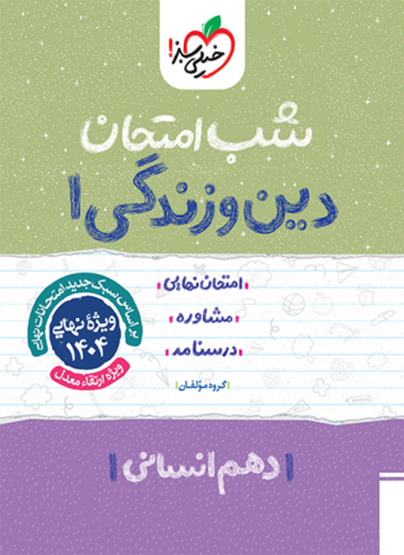 شب امتحان دین و زندگی دهم انسانی