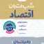 شب امتحان اقتصاد دهم
