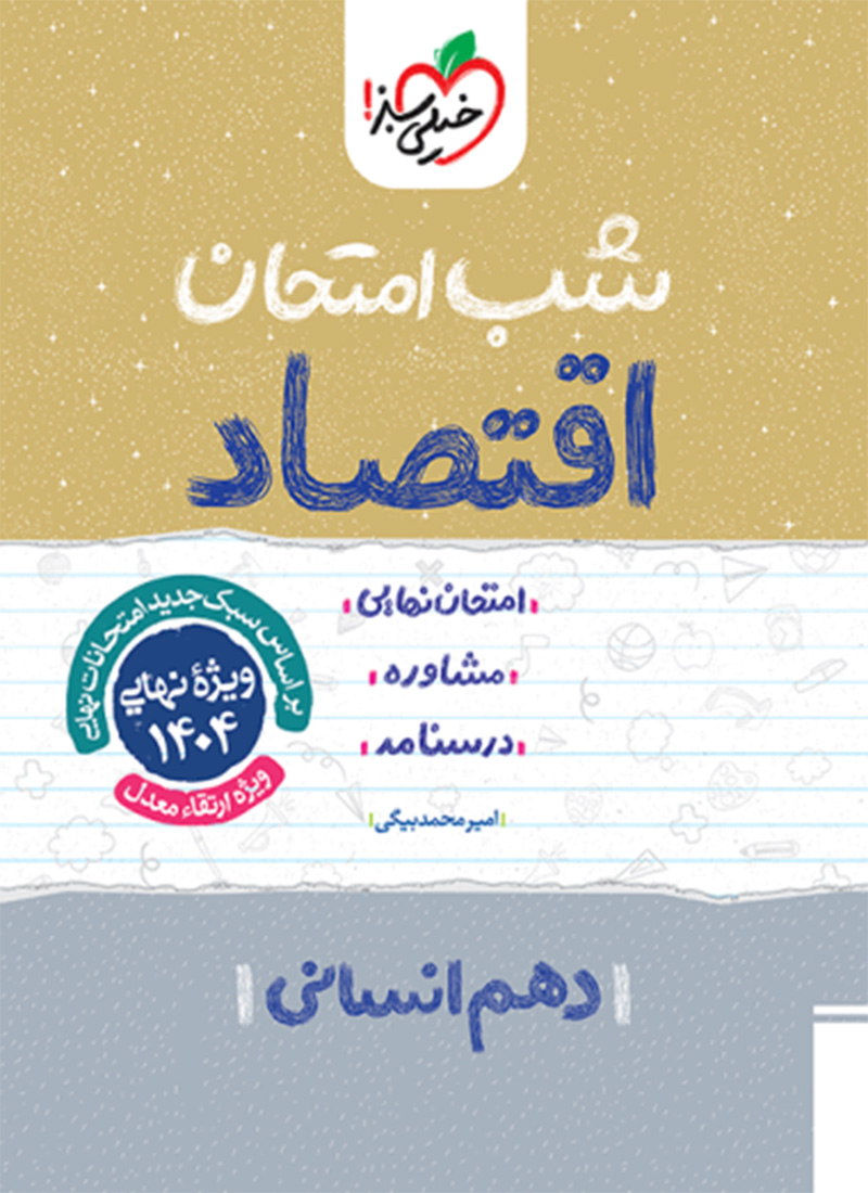 شب امتحان اقتصاد دهم