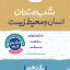 شب امتحان انسان و محیط زیست یازدهم