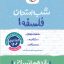 شب امتحان فلسفه یازدهم