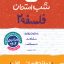 شب امتحان فلسفه دوازدهم