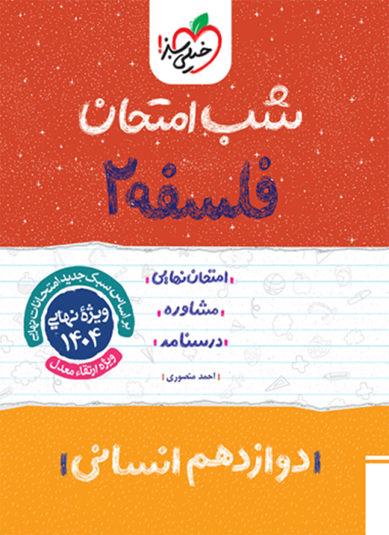 شب امتحان فلسفه دوازدهم