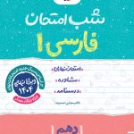 شب امتحان فارسی دهم خیلی سبز