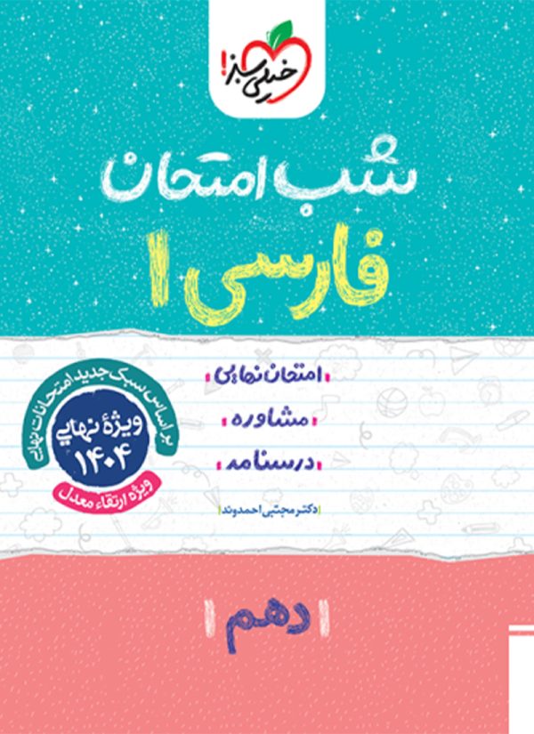 شب امتحان فارسی دهم خیلی سبز