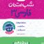 شب امتحان فارسی دوازدهم