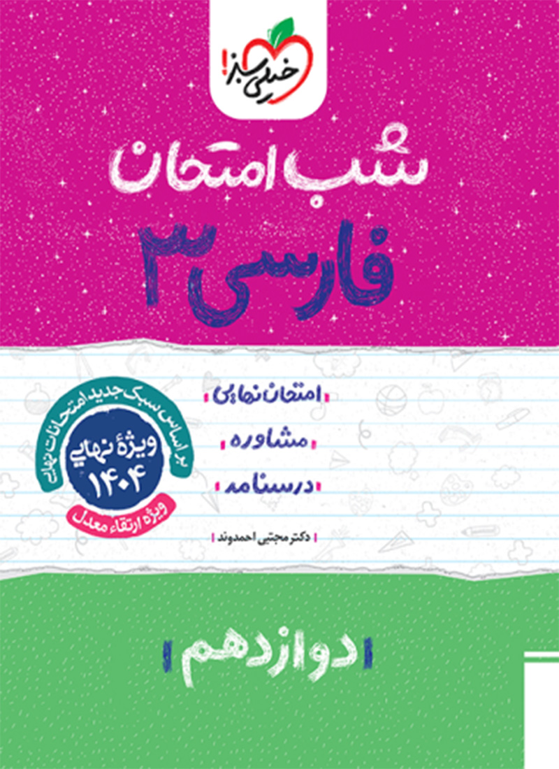 شب امتحان فارسی دوازدهم