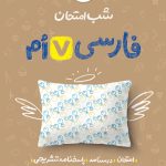 شب امتحان فارسی هفتم