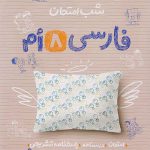 کتاب شب امتحان فارسی هشتم خیلی سبز