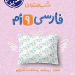 فارسی نهم شب امتحان خیلی سبز